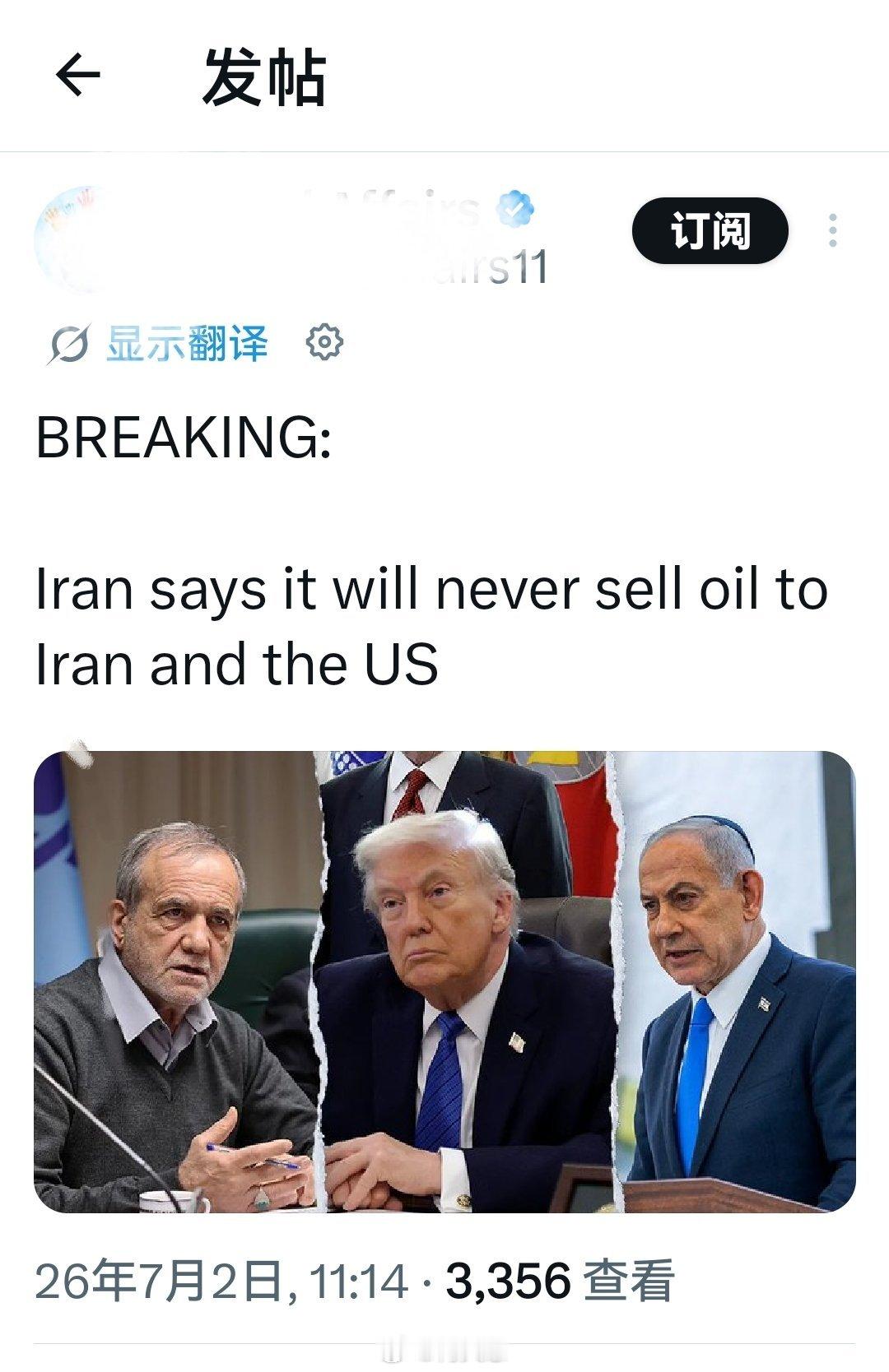 这话听起来也是够狠的最新消息：伊朗表示，它绝不会向以色列和美国出售石油。海外新鲜