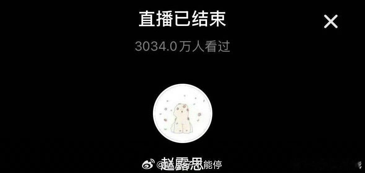 赵露思直播热度好吓人，三千多万人看过和点赞 ​​​ 951 ​​​