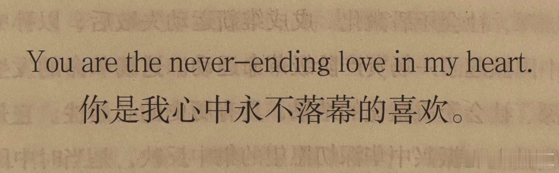 “救命！这句好绝😭”  You are the never-ending lo