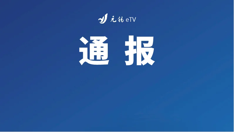 锡山区纪委监委通报