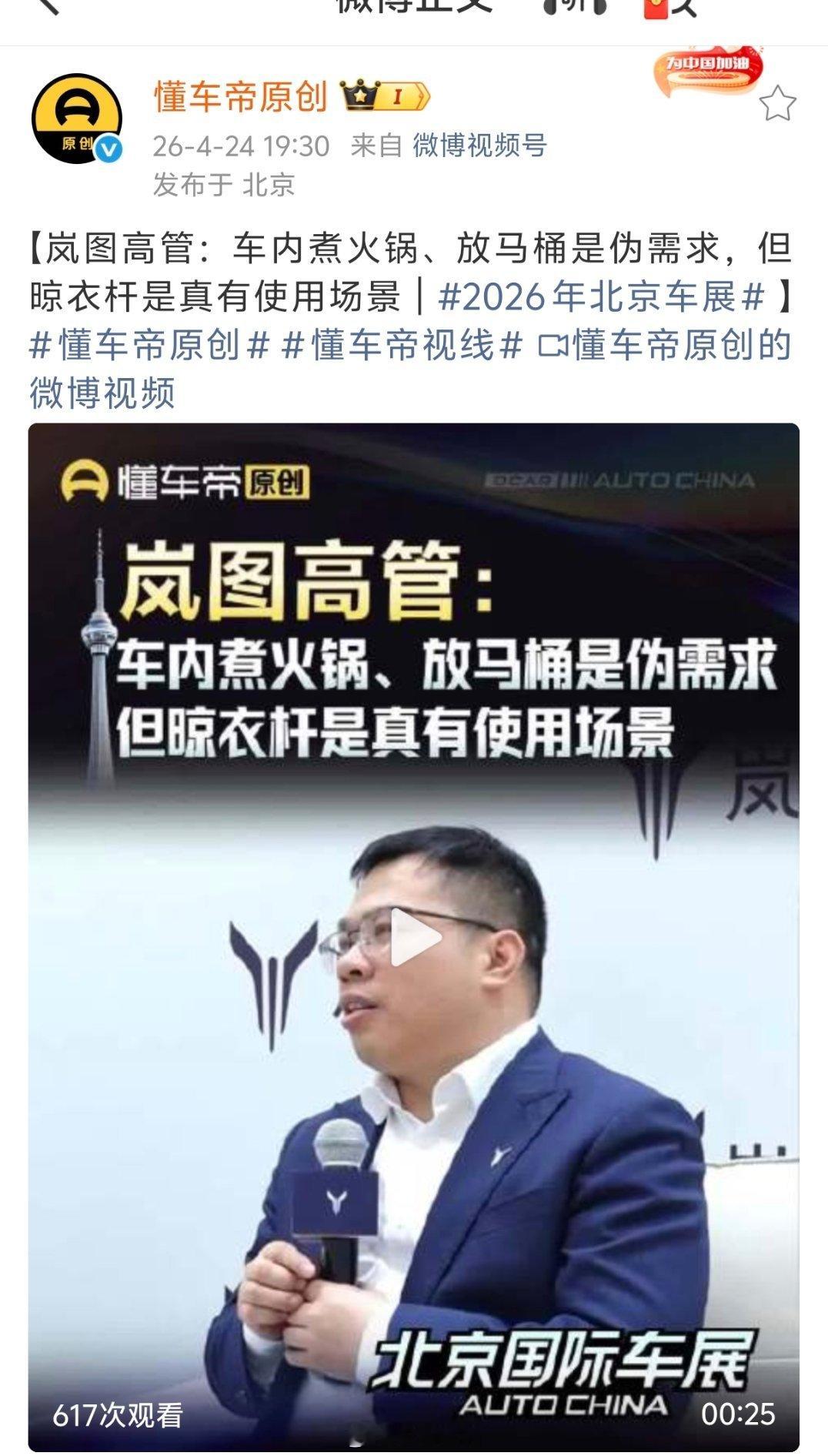 岚图高管邵明峰：车内煮火锅、放马桶是伪需求，但晾衣杆是真有使用场景。哥们真的，你