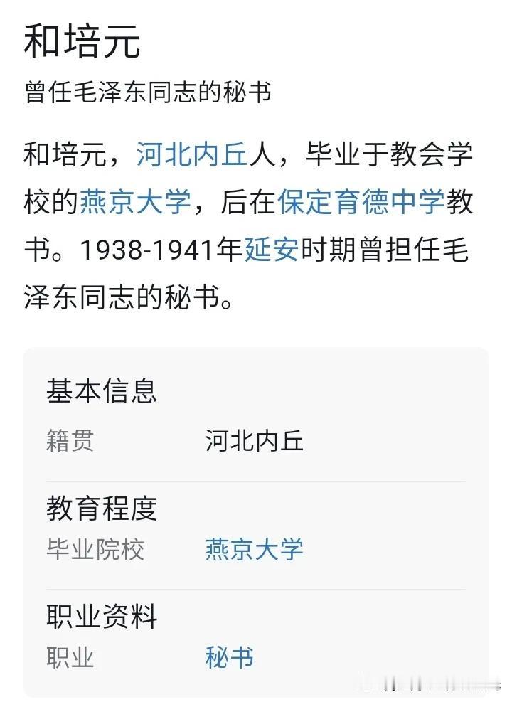 和培元曾经在延安做过毛主席的秘书，
（1938—1941）
河北内丘人，
毕业于