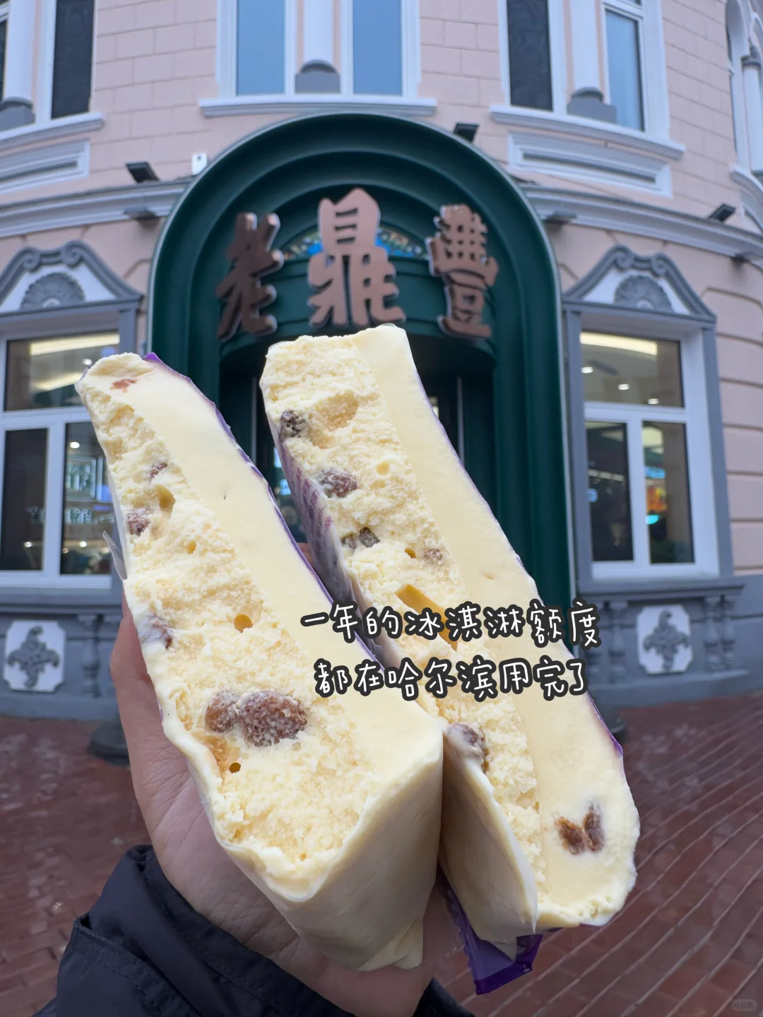 感谢哈尔滨网友😭好吃量大就是有点冻手