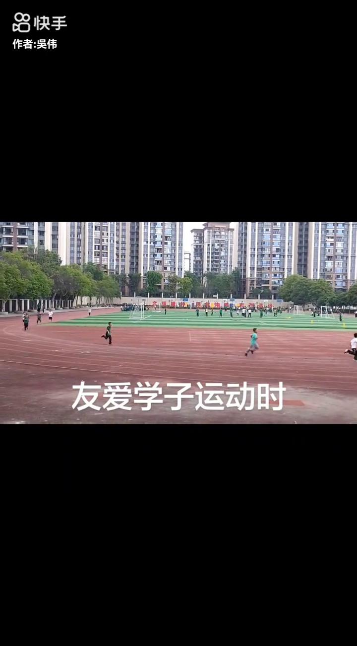 友爱学子运动时。