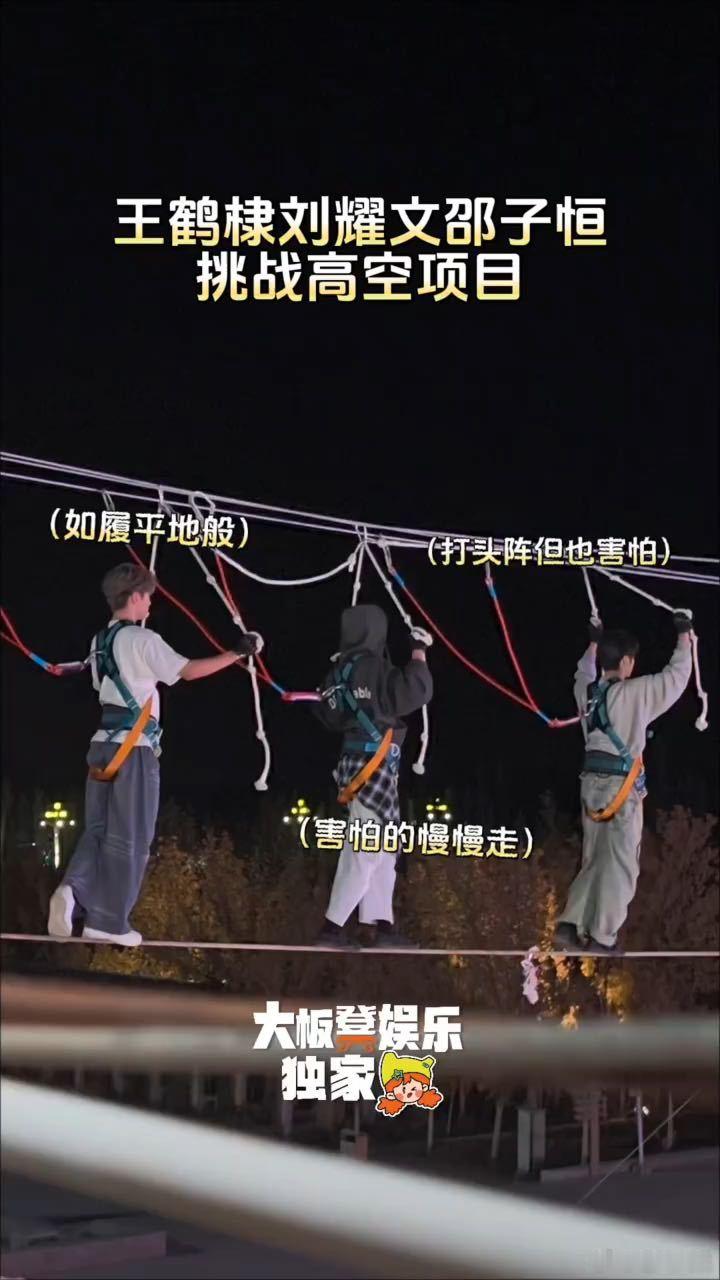 邵子恒一步是刘耀文王鹤棣的两步隔着屏幕都感受到刘耀文王鹤棣害怕 高空悬空场景自带