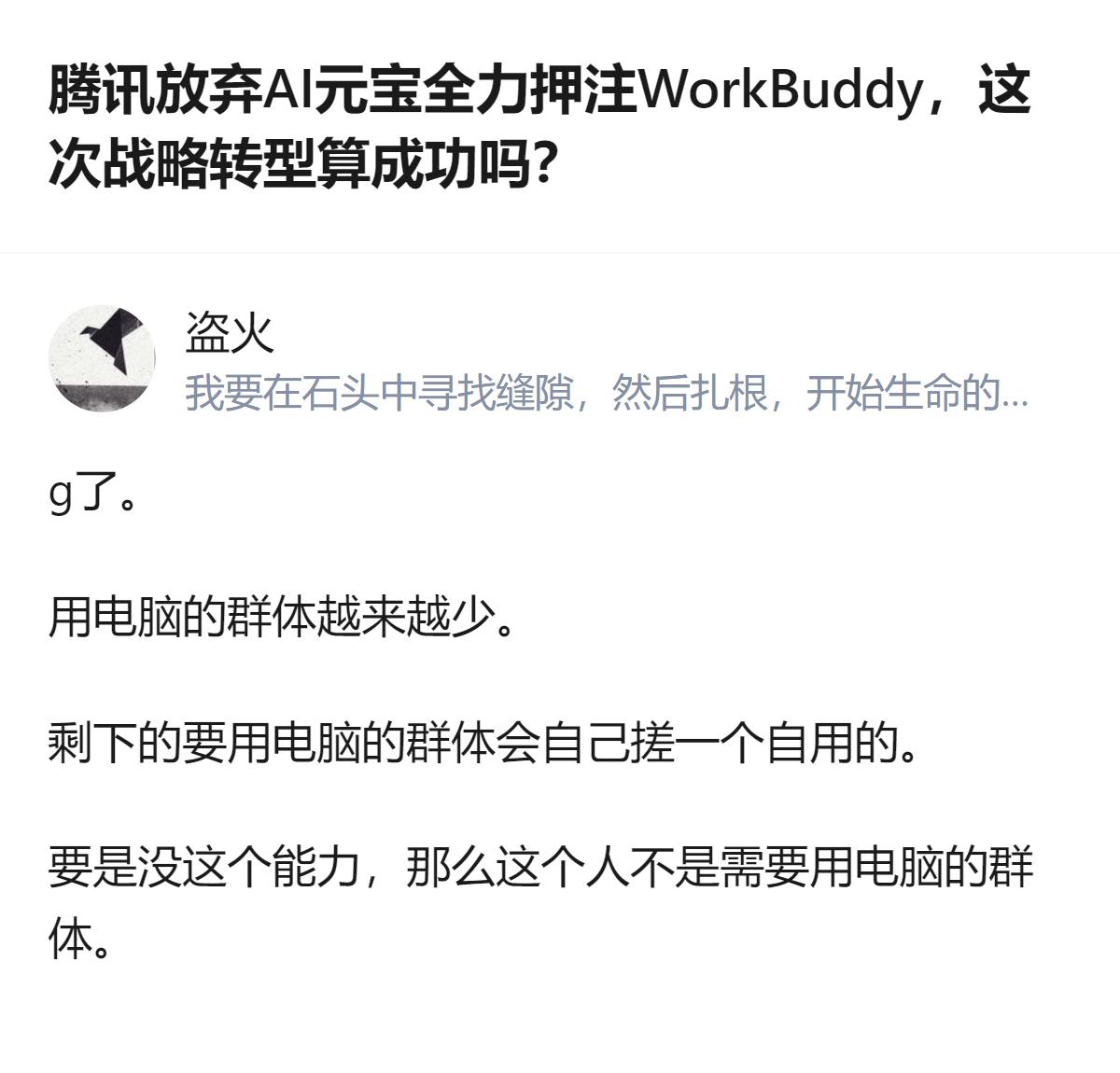 从现有信息看，针对腾讯放弃AI元宝押注WorkBuddy的战略转型，有观点认为用