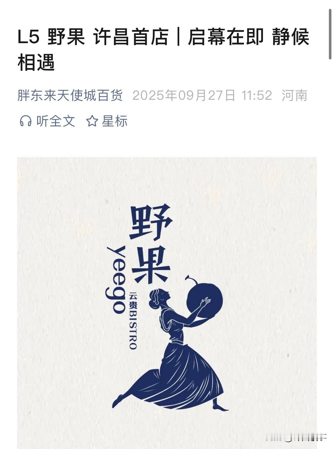 官宣，许昌首店！胖东来天使城野果（餐饮）即将迎来开业！ 许昌身边事