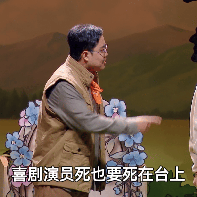 胖达人给喜剧的遗书 谁能想到在“墓前”还能笑到打鸣！在喜人奇妙夜 俩人愣是用互怼