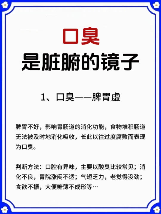 注意⚠️烦人的口臭透露着脏腑的健康❗️