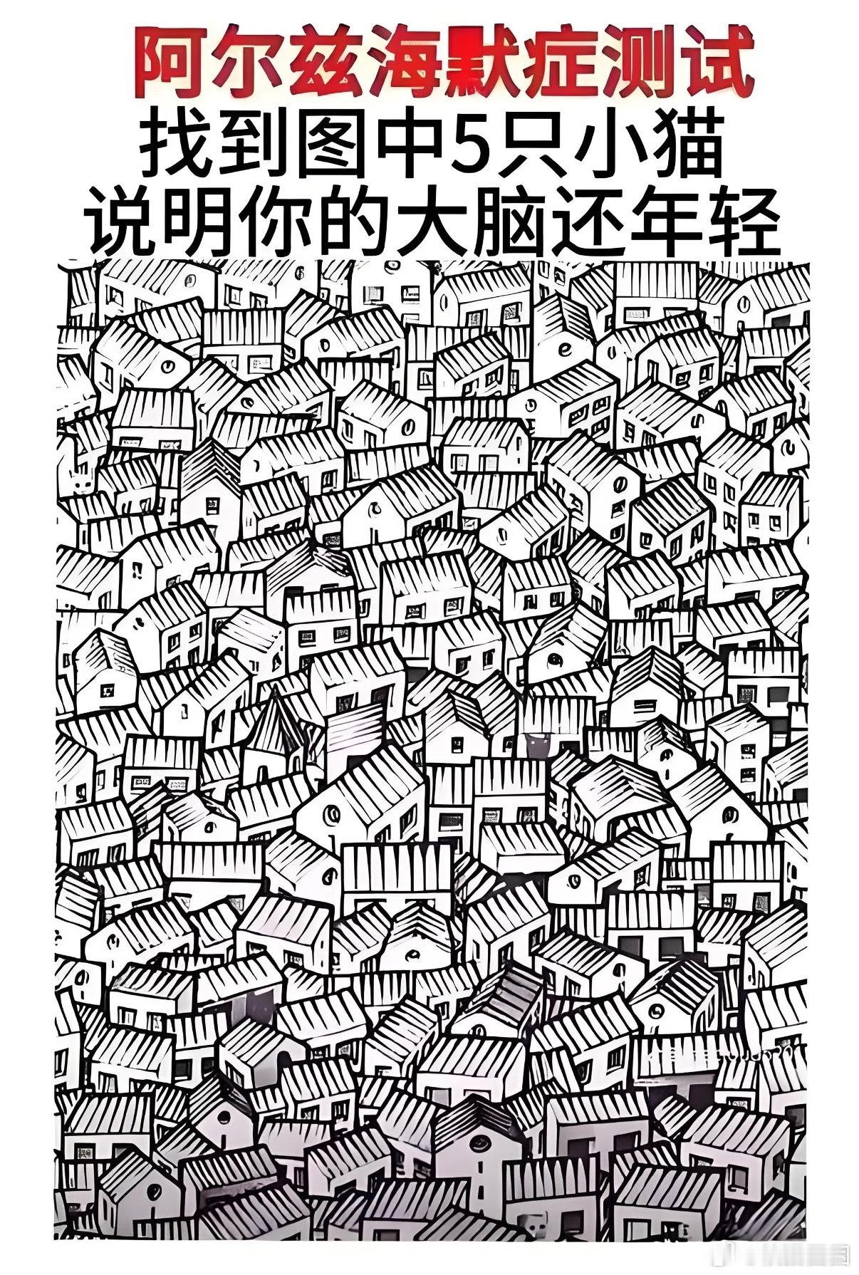 传闻这是阿尔兹海默症趣味测试图，顺利找出五只小猫，就代表大脑状态依旧年轻，不妨试