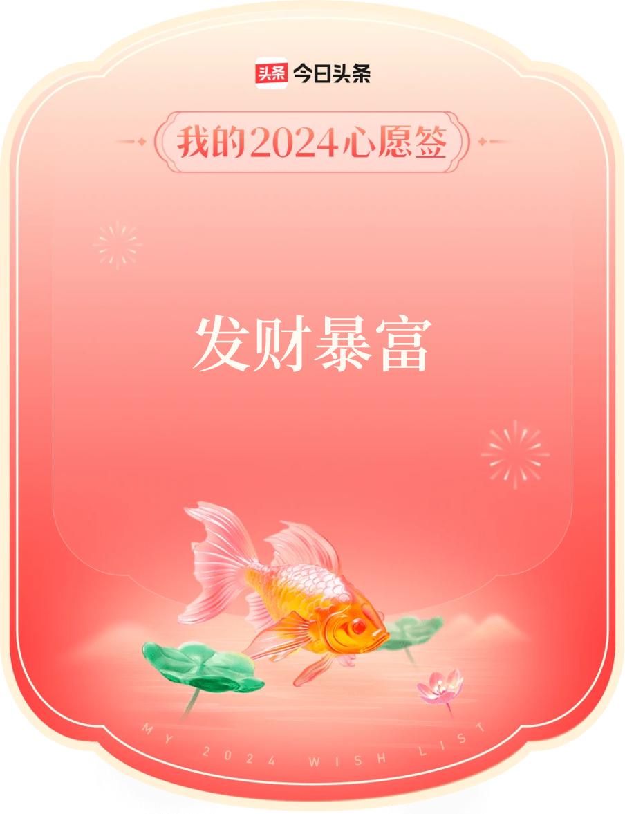#跨年幸运签#，我定制的心愿签：发财暴富，戳这里👉🏻快来定制你的心愿签吧~愿