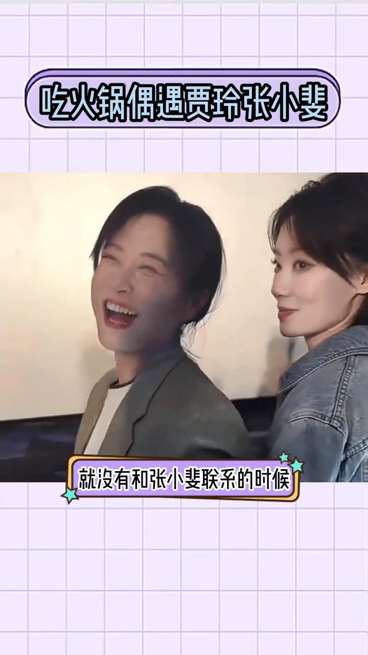 吃火锅偶遇贾玲张小斐。
下意识的反应是最真实的，她俩的情谊远比想象的深。在网友质