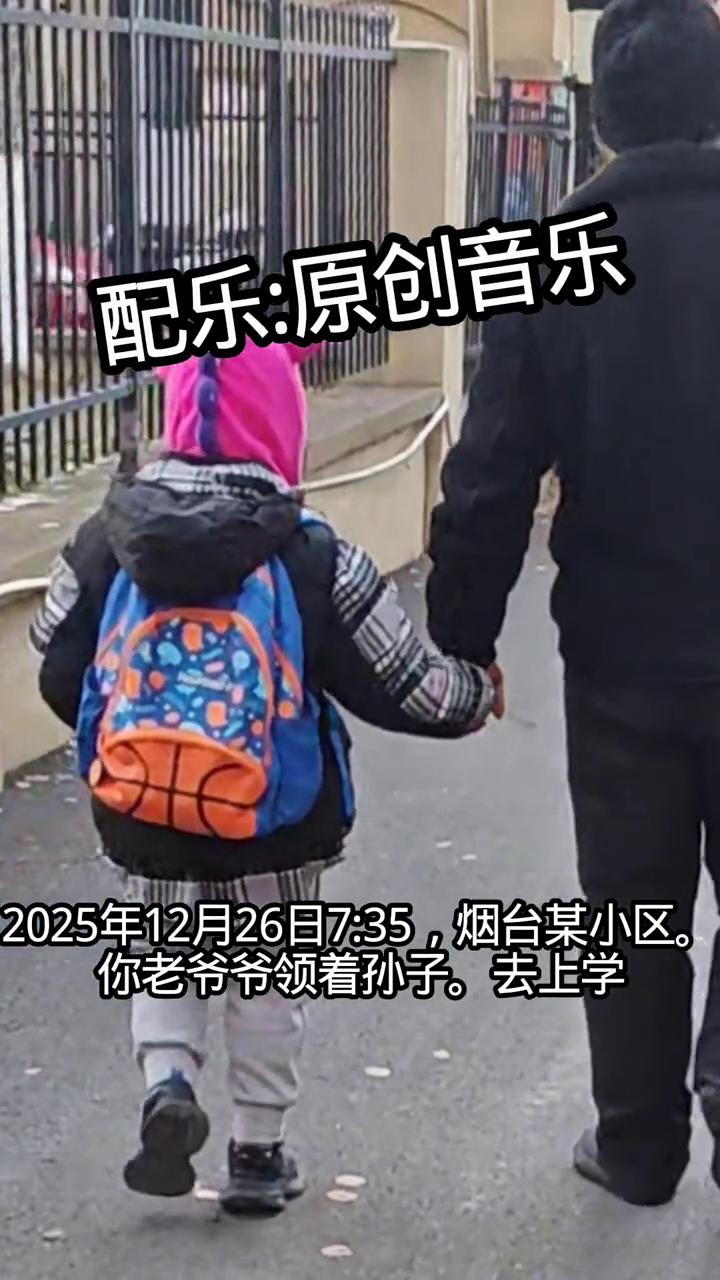 2025年12月26日7：35，烟台某小区。你老爷爷领着孙子去上学，老爷爷温暖的
