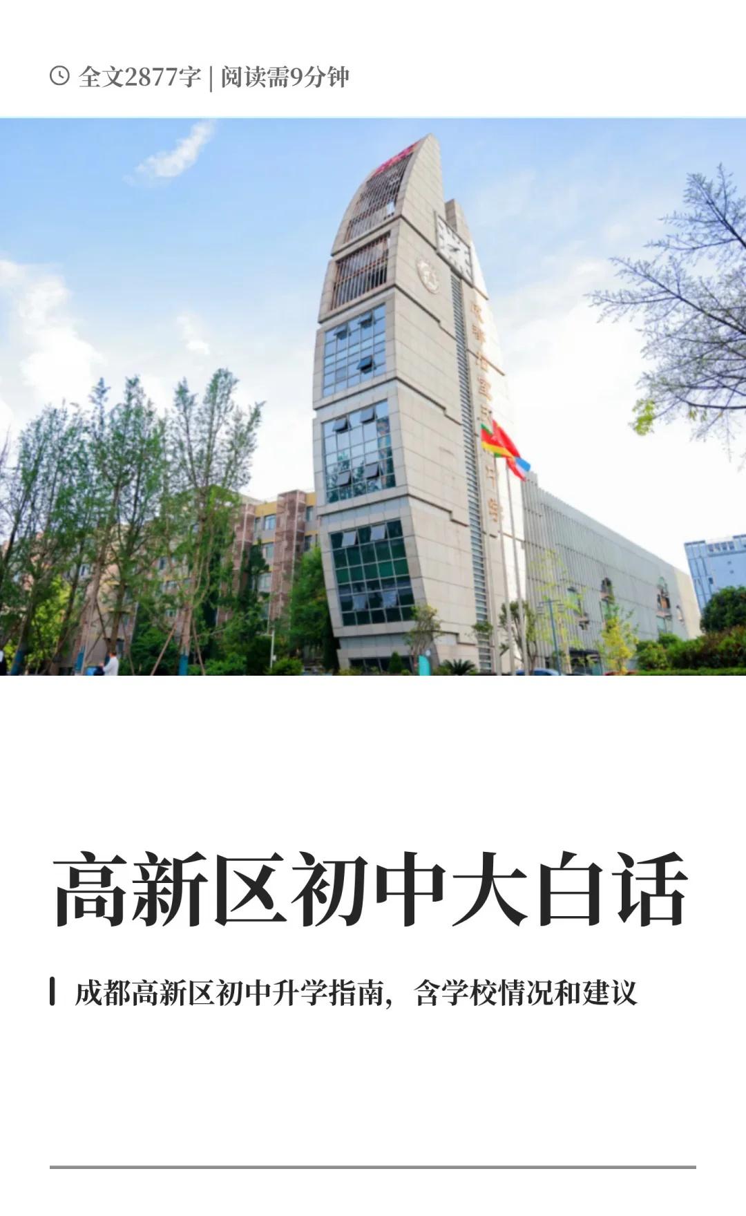 高新区初中大白话
成都择校 成都小升初 成都升学 小维聊升学 成都公立初中 成都