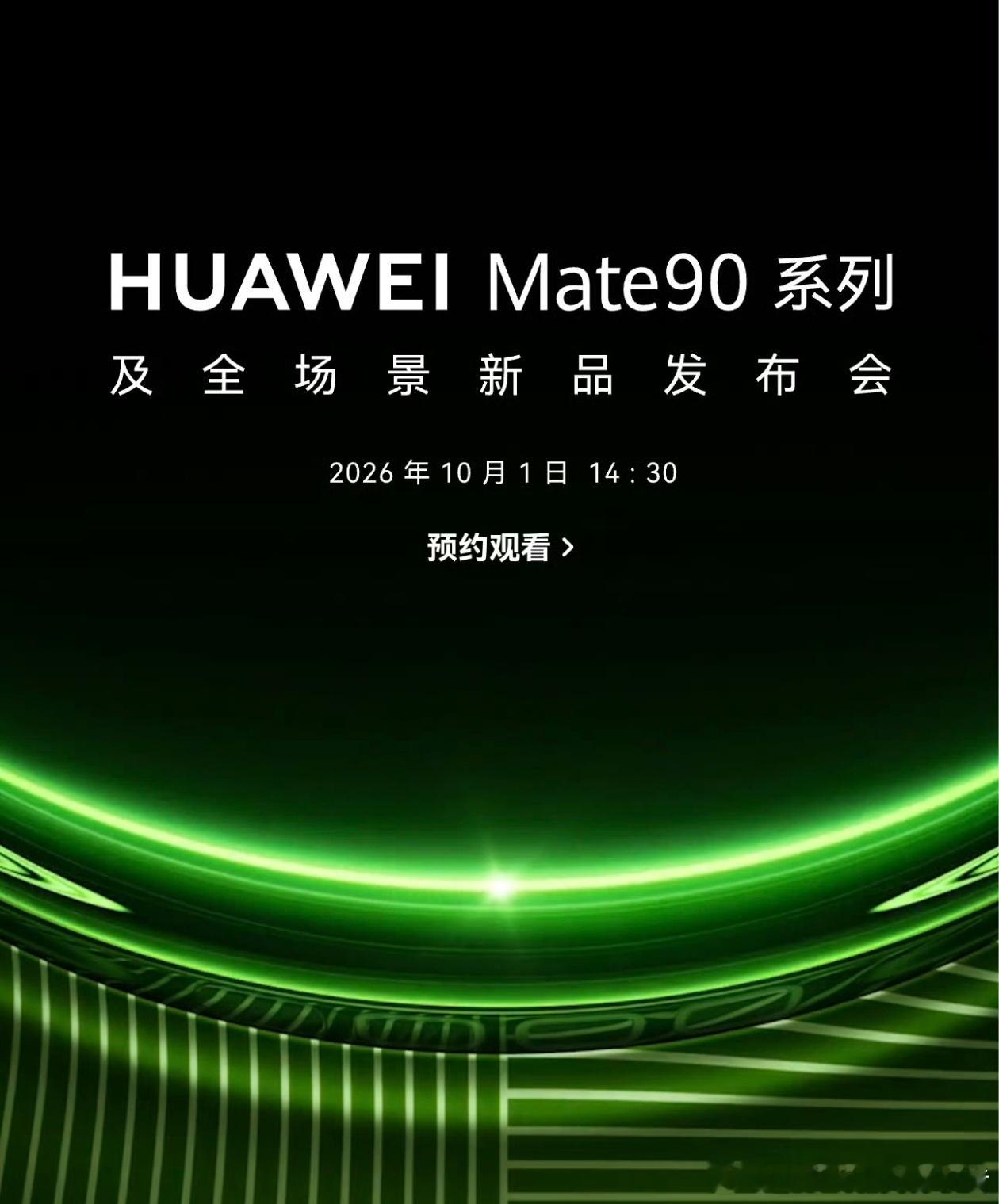 华为Mate90系列定档10月1日华为Mate90系列确认10月1日发布，今天新