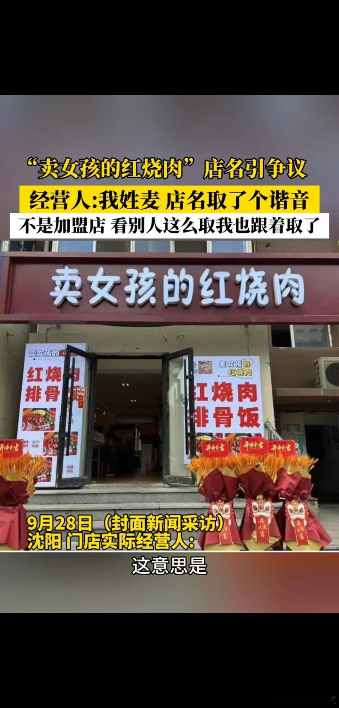 官方回应卖女孩的红烧肉店名争议这意思是卖女孩中间应该空开红烧肉。那你卖男孩，卖老