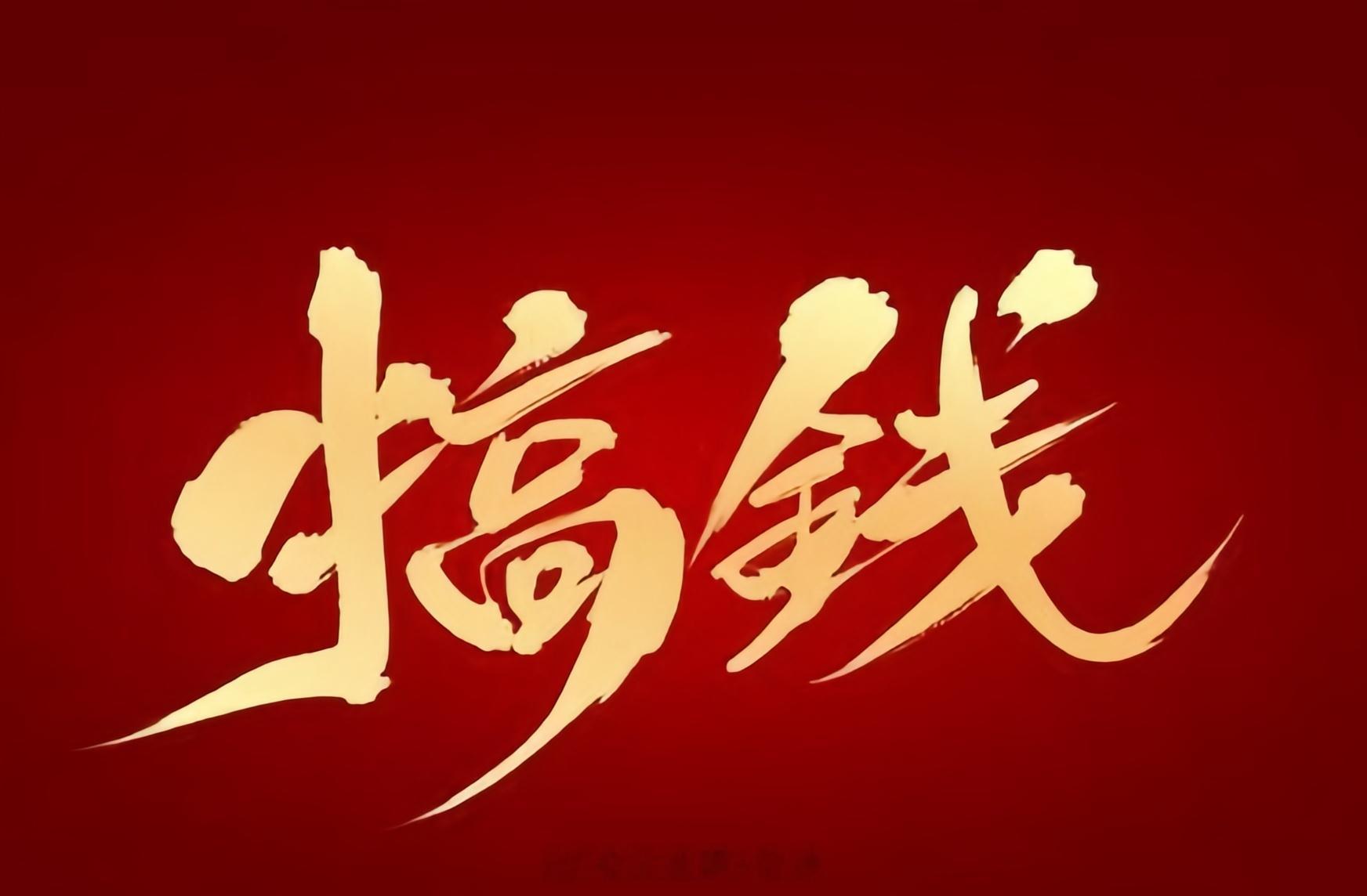本周五收官之战，大家都准备好跟随老徐进场抓利没有？现在直接锁定老徐微博即可，不定