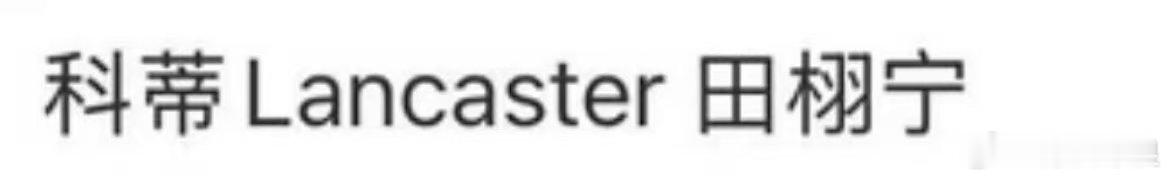 田栩宁兰嘉丝汀田栩宁商务兰嘉丝汀田栩宁商务兰嘉丝汀，燥候，[爱慕] ​​​