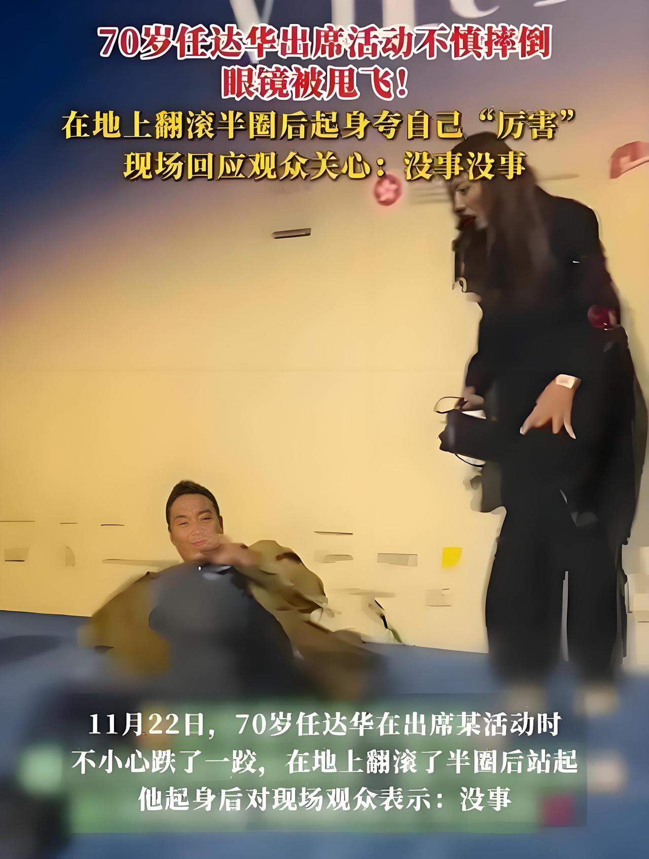 2025年11月，70岁任达华出席上海某品牌活动时，在红毯台阶处不慎滑倒，单膝跪