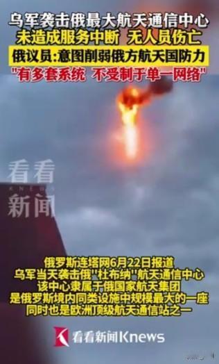 直击俄军命门！乌突袭俄太空通信中心，真实意图远不止袭扰
 
6月22日乌军无人机