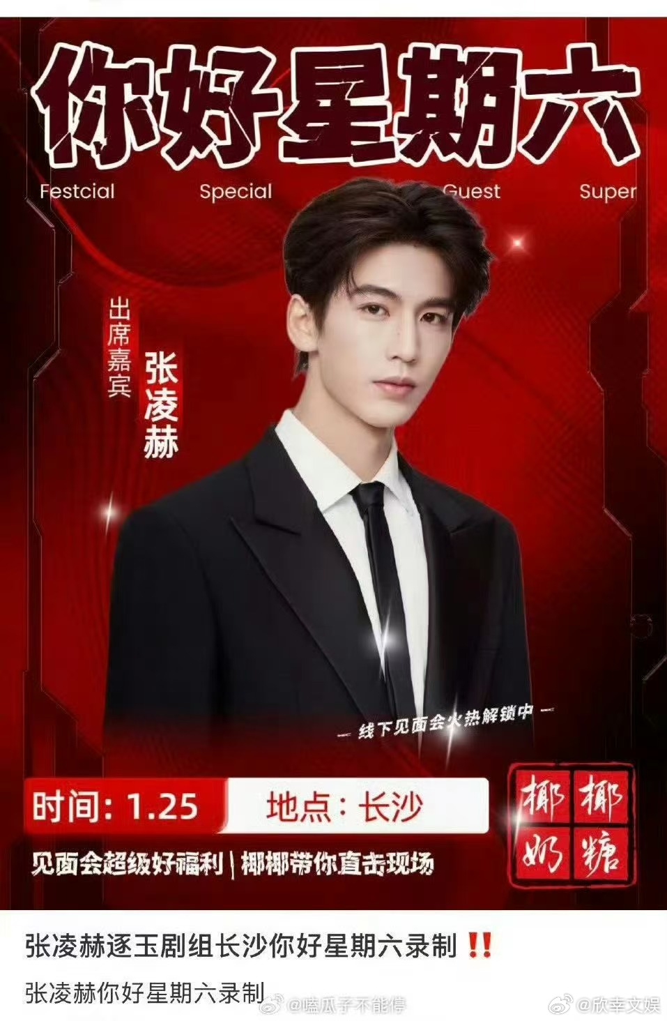 网传张凌赫田曦薇要录制hi6了张凌赫田曦薇要录制hi6了网传张凌赫田曦薇要录制h