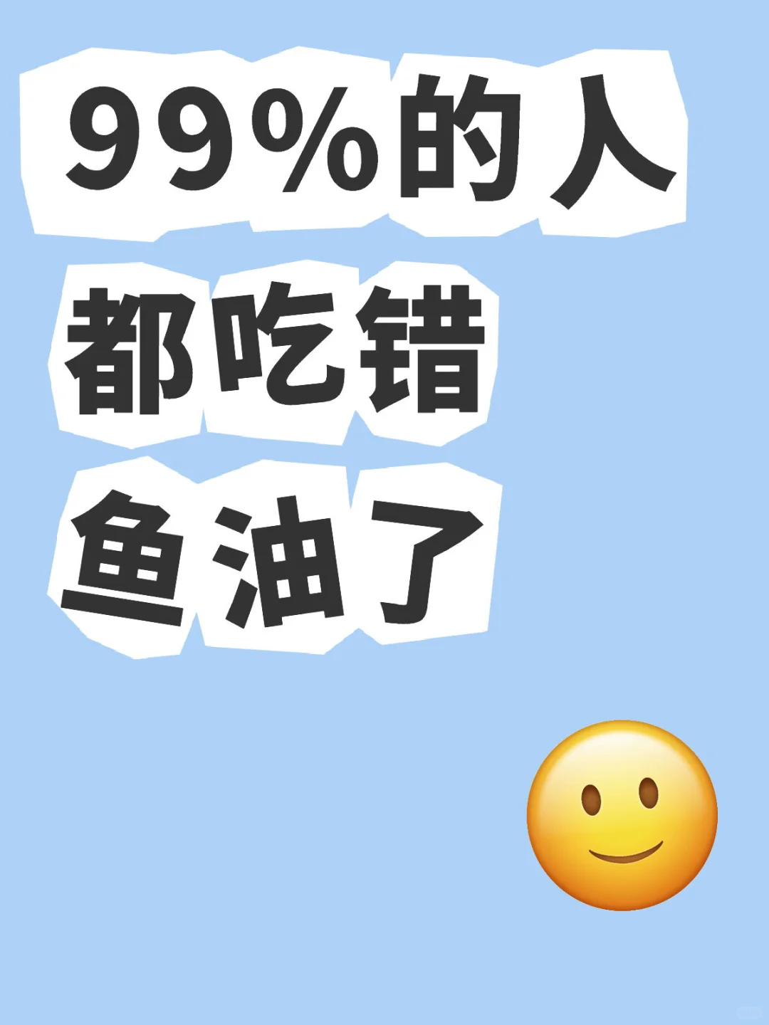 99%的人都吃错鱼油了