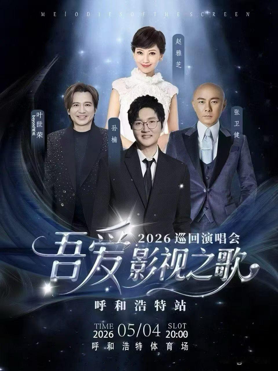 呼和浩特及外地的朋友们，孙楠赵雅芝等这些歌手的演唱会，你们会如约而来吗？