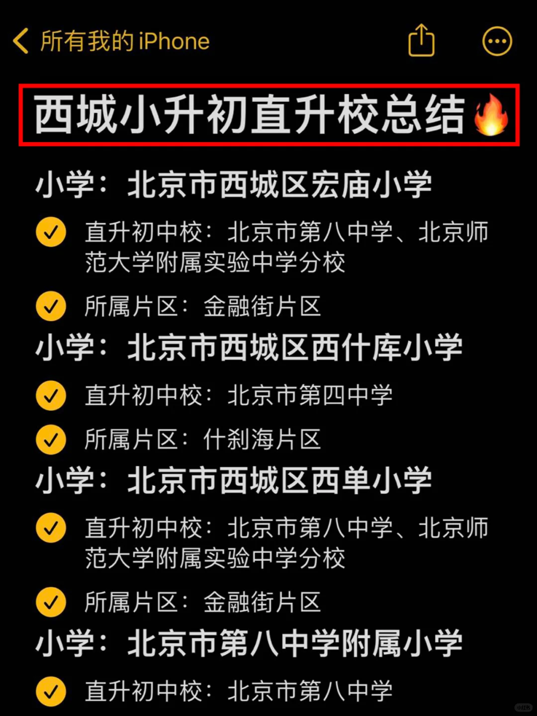 西城小升初直升校（80%）总结‼️