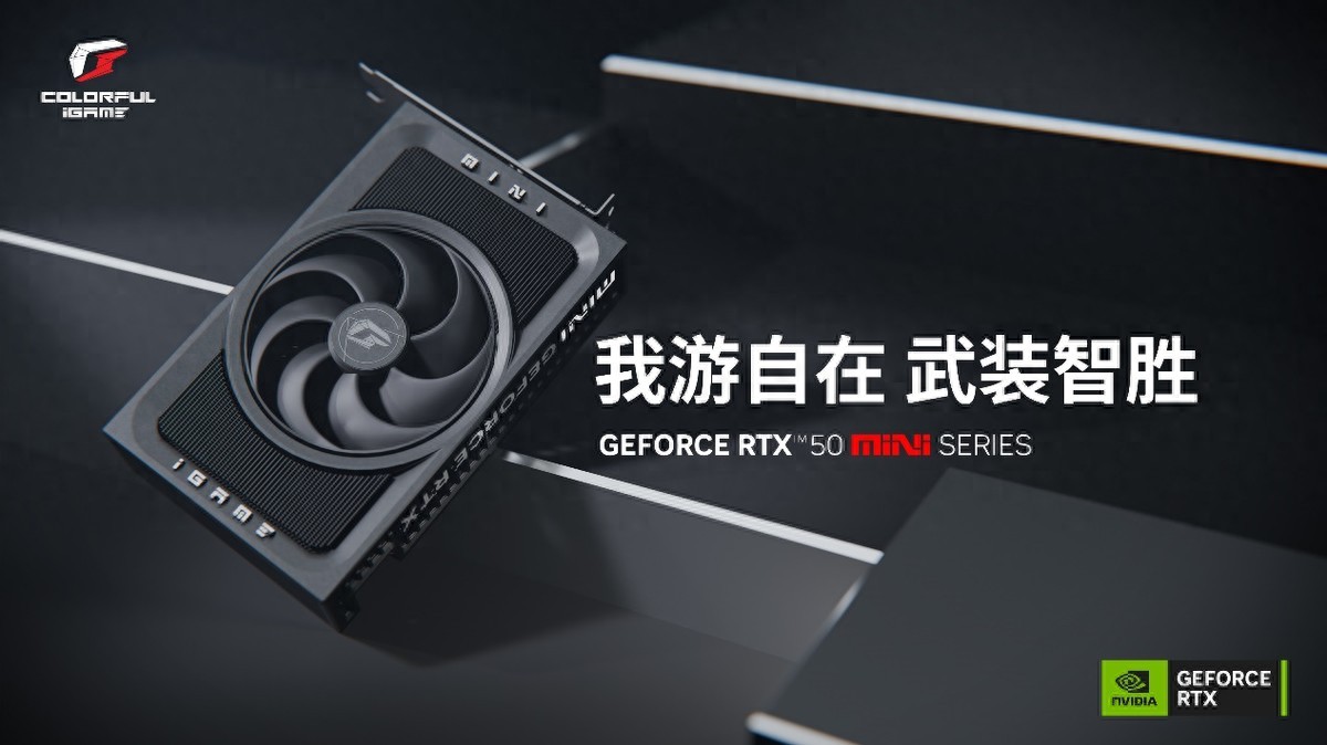 单风扇显卡！七彩虹正式发布三款iGame RTX 5070/5060 Ti Mini显卡
