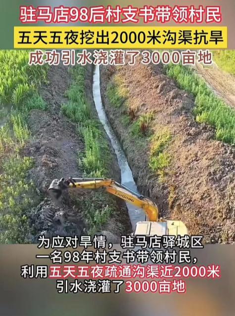 河南驻马店一位98后村支书真是胆大又有干劲！他带着村民连续五天五夜挖出两公里长的