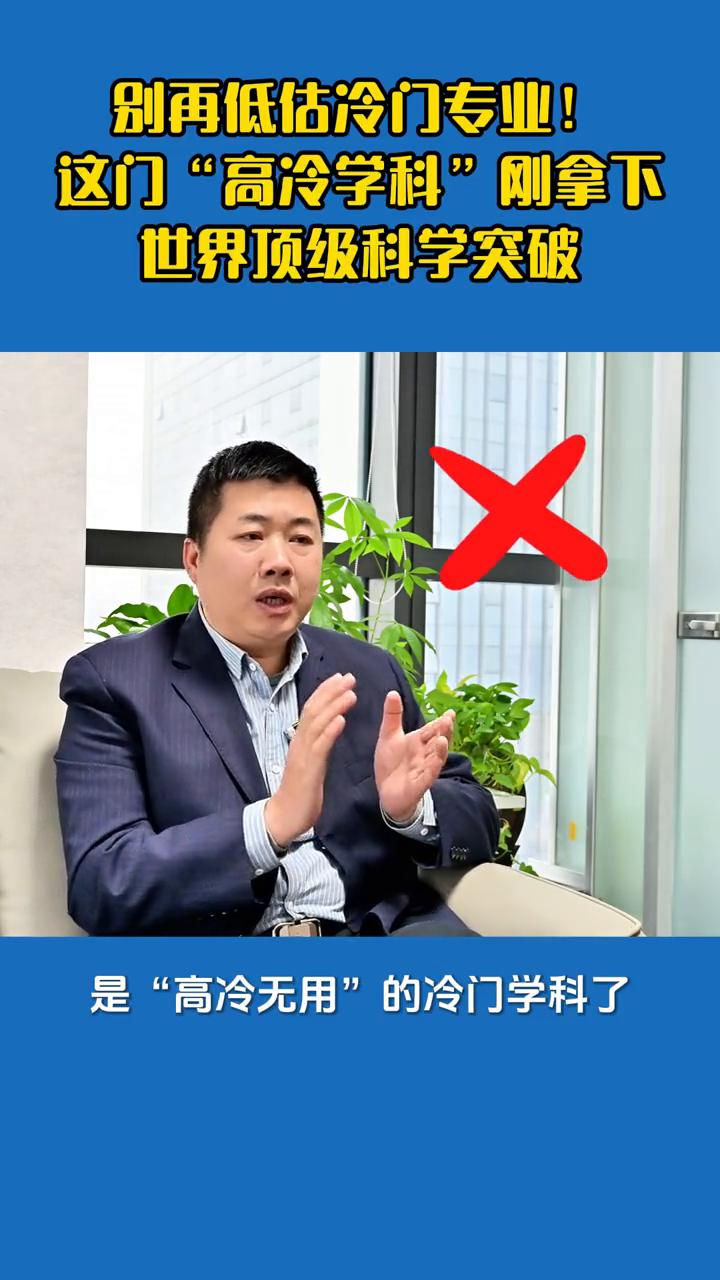 别再低估冷门专业！这门"高冷学科"刚拿下世界顶级科学突破。
谁能想到被全网嫌弃的