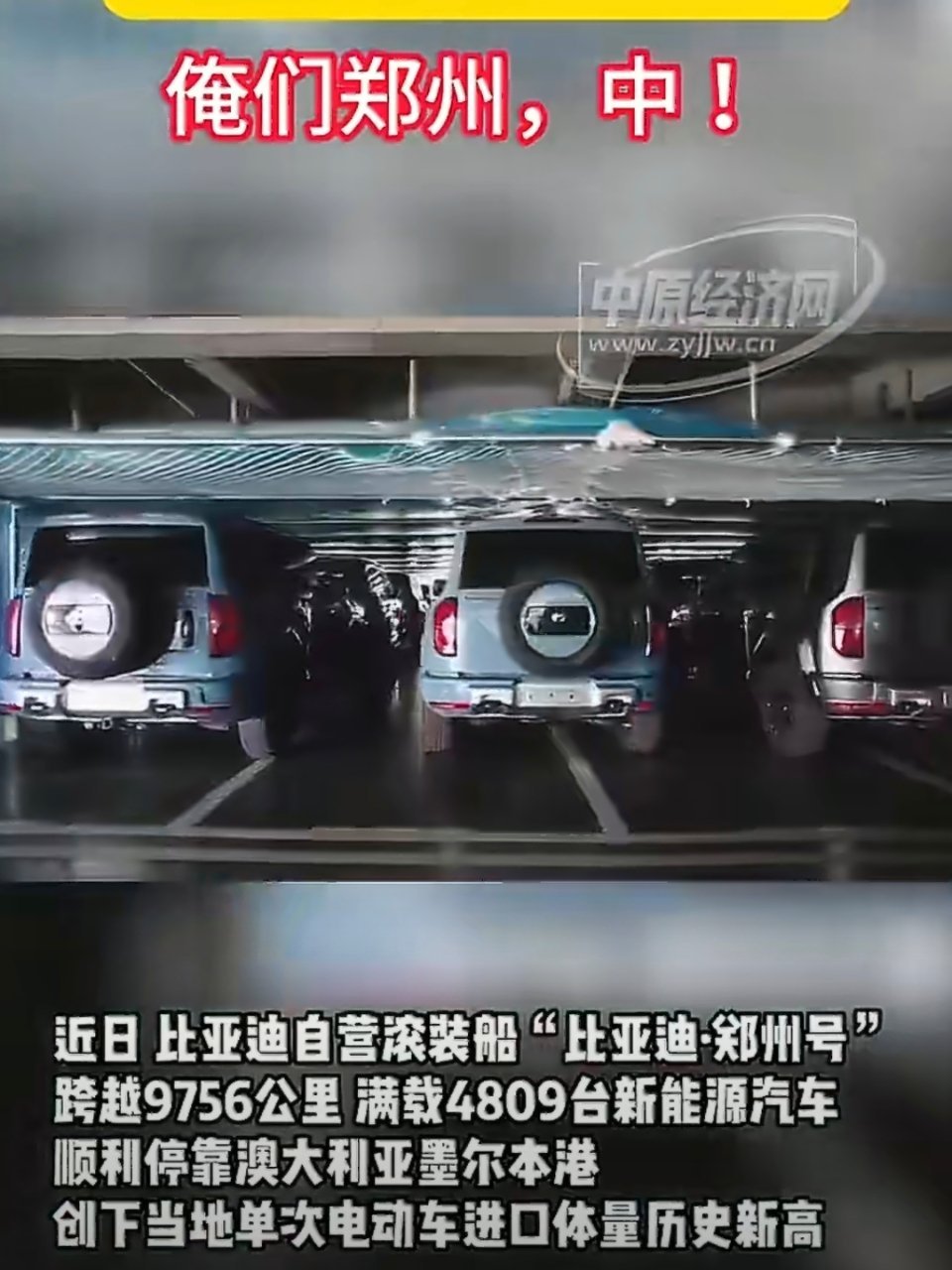 郑州智造新能源汽车走向世界比亚迪“郑州号”运4809台新能源车杀进澳洲，直接刷新