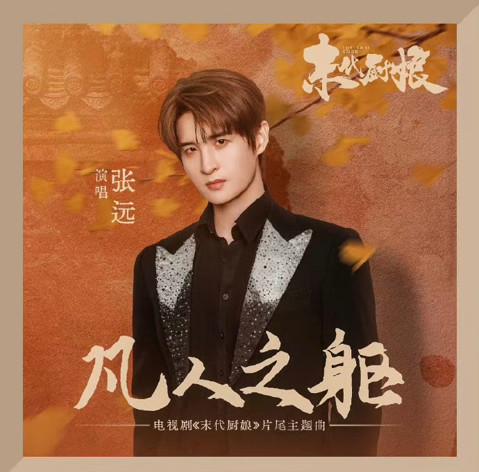 #张远演唱王铮亮新歌##张远演唱王铮亮新歌凡人之躯# 听张远唱王铮亮的《凡人之躯