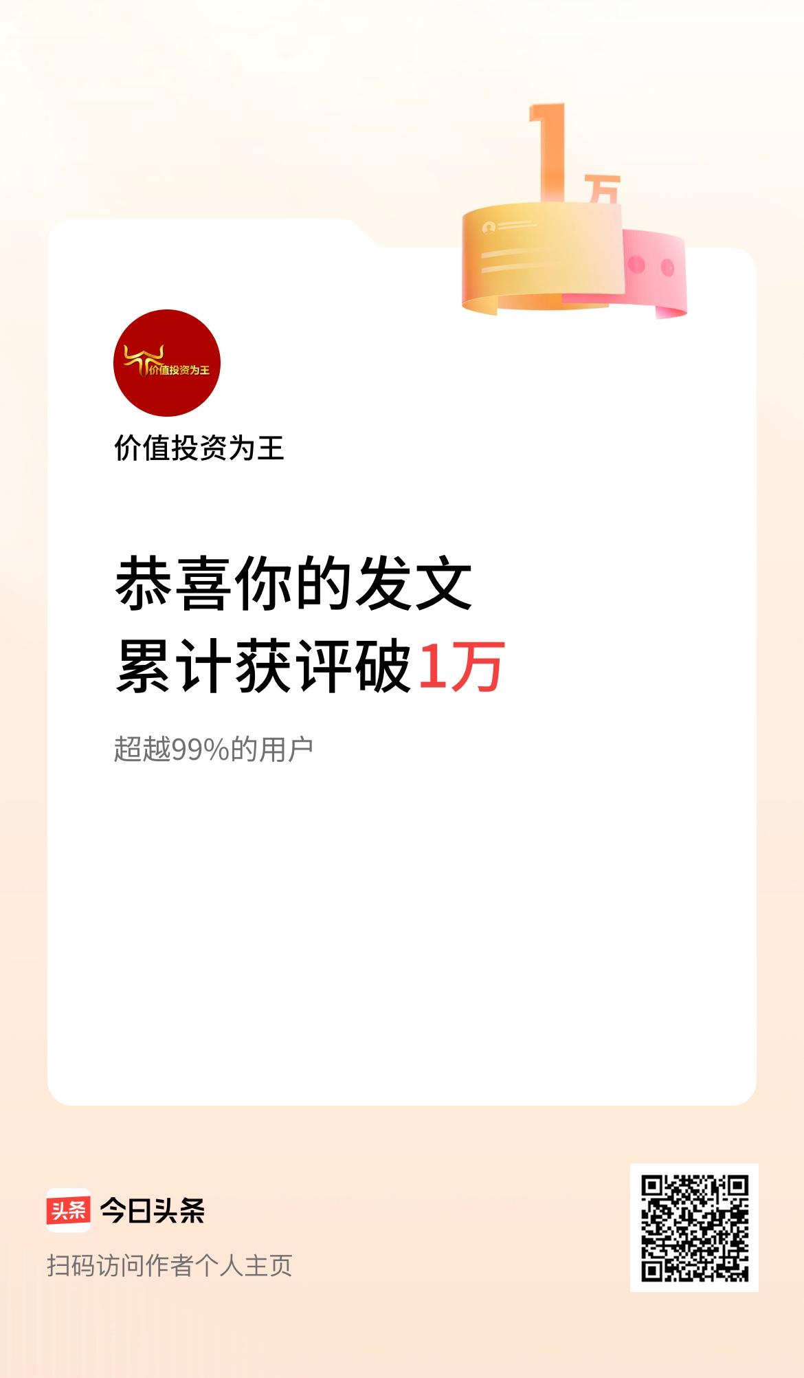  我在头条累计获评论量破1万啦！