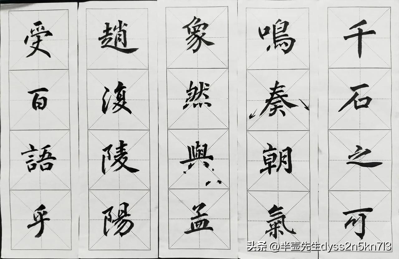 为学生写字样。
书法创作时可天马行空，可无拘无束，可为所欲为，可张扬，可轻狂……