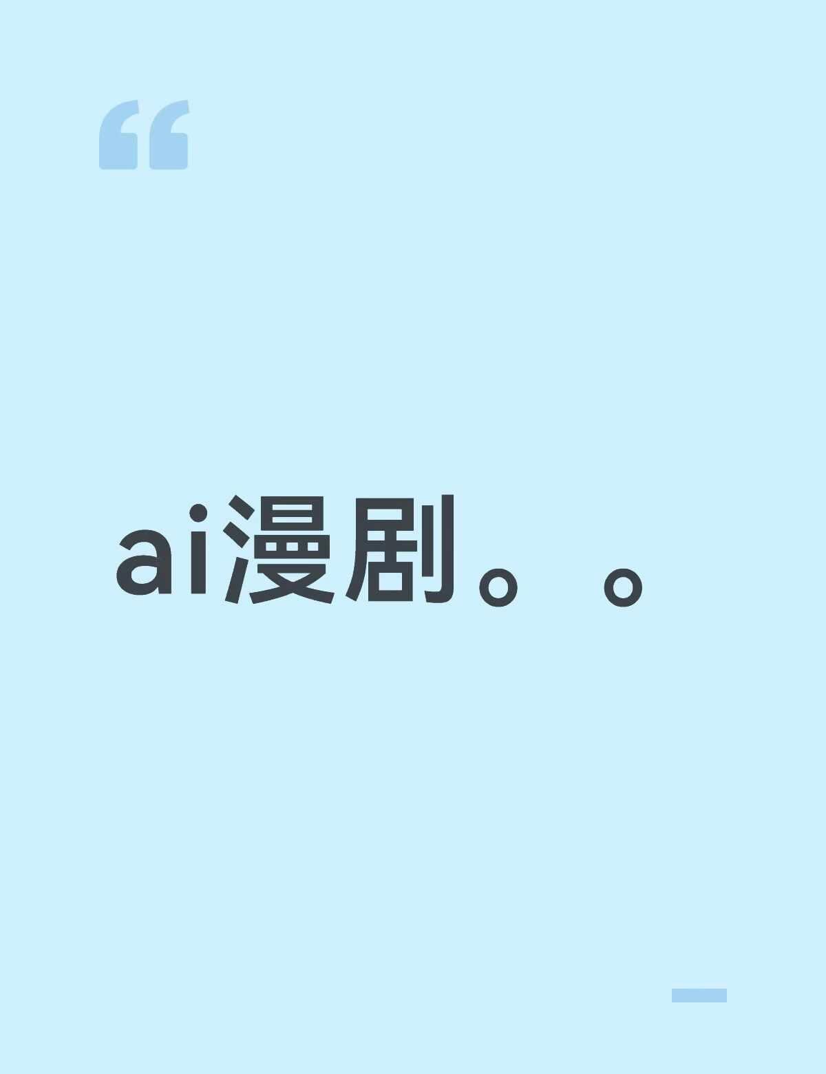 想学AI漫剧到底应该怎么开始啊😭
ai漫画 ai AI漫剧howto AI工具
