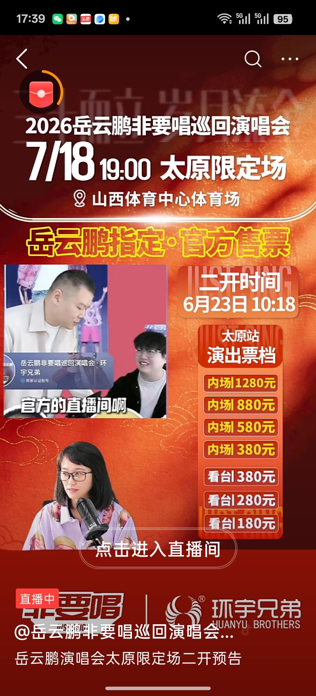 岳云鹏非要唱演唱会太原站最高票价降价了，刚刚在抖音看到岳云鹏指定官方售票直播间，