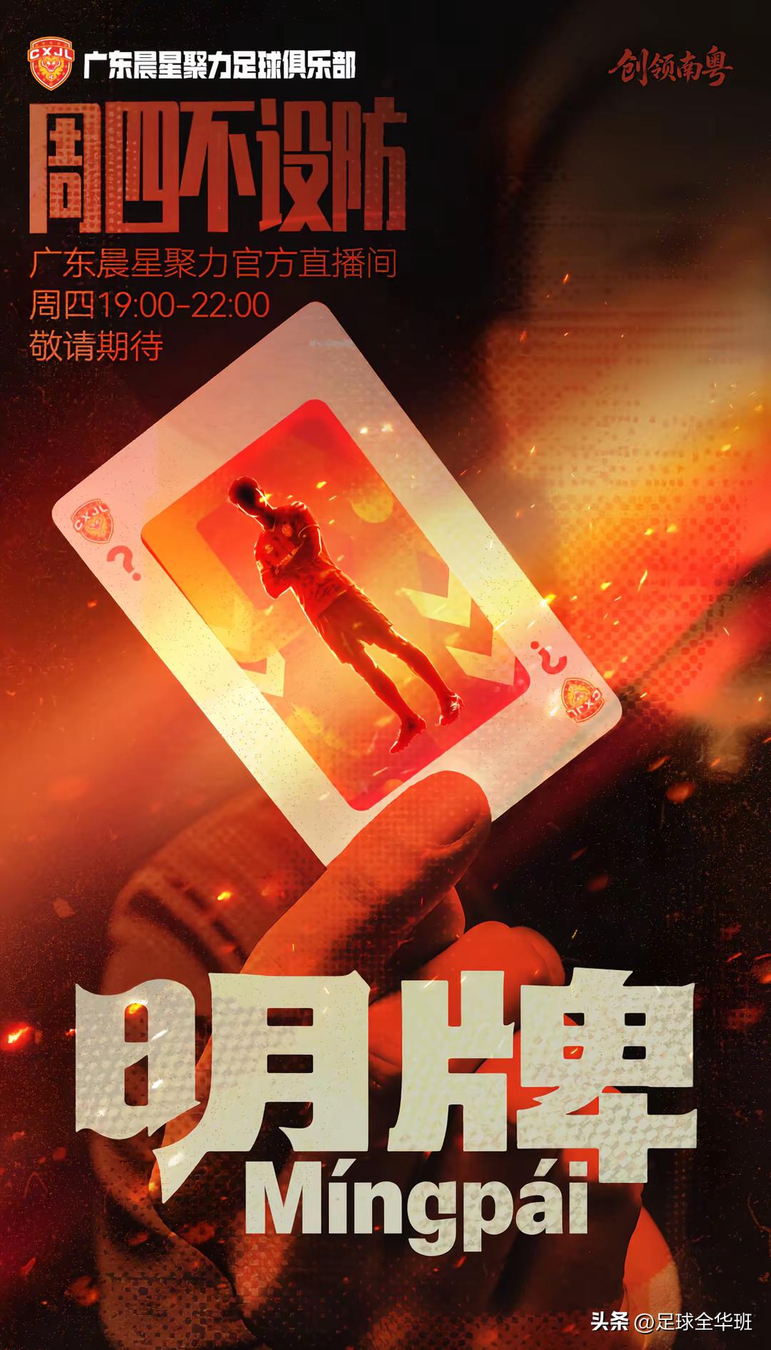 摊牌！广东晨星聚力俱乐部周四直播间将公布引援名单，还有主场。

广东晨星聚力俱乐