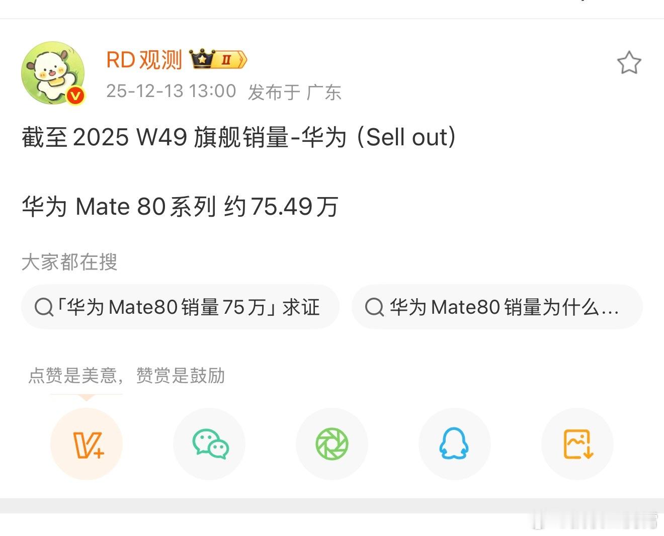 华为Mate80系列首销数据出来了，在产能还没完全放开的情况下，10天卖了75+