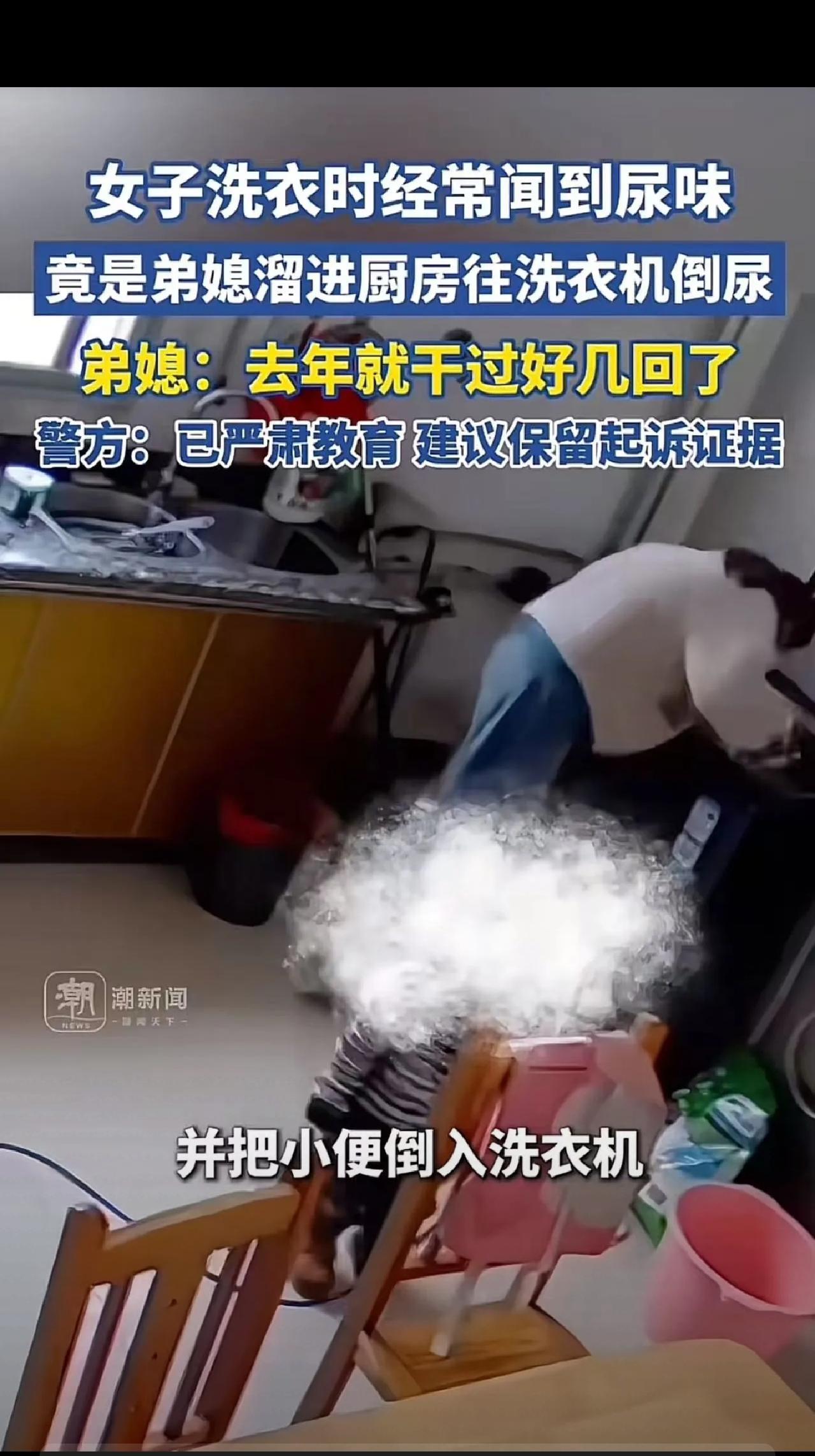 广西南宁，女子洗衣时经常闻到尿味，偷偷装了监控，竟是弟媳用烧水壶装尿倒进洗衣机！