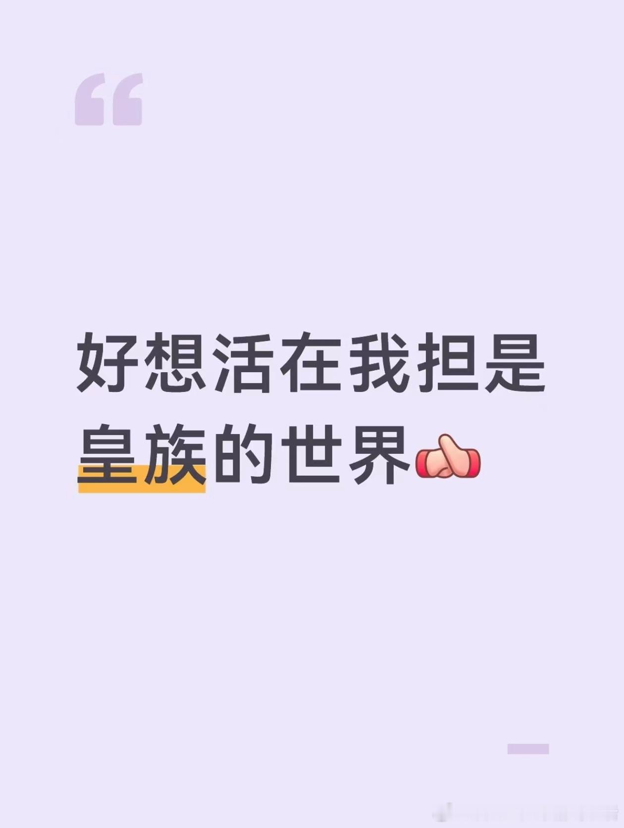 好想活在我担是皇族的世界 