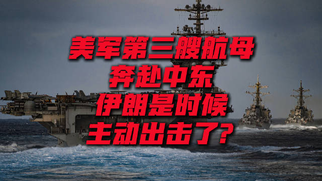 别再喊三航母齐聚中东就要开战了！真要动手的仗，都是闷声调兵连夜开进，哪有大张旗鼓从美国本土出发、全程