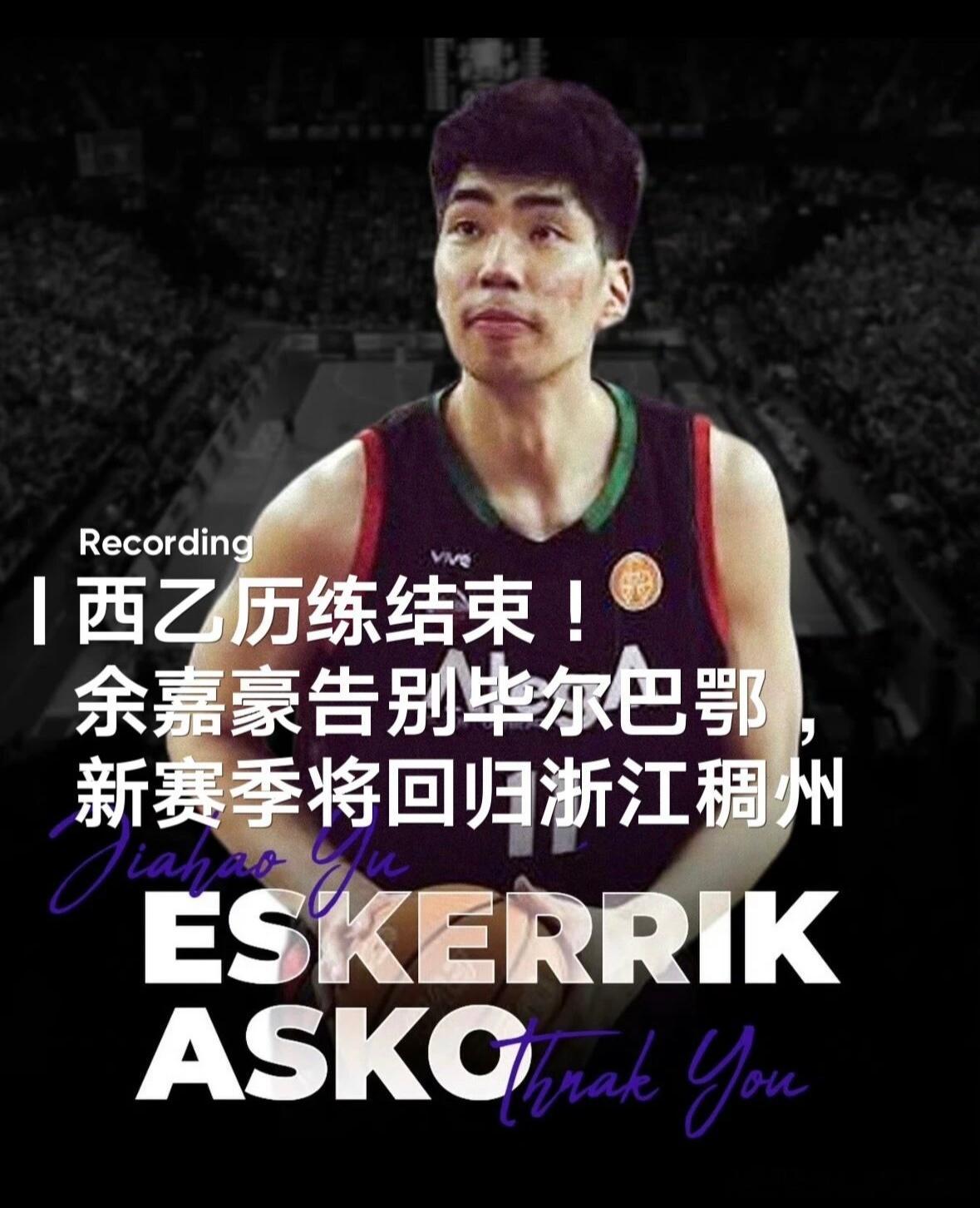 西乙历练结束！余嘉豪告别毕尔巴鄂，新赛季将回归浙江稠州近日西甲毕尔巴鄂俱乐部发布