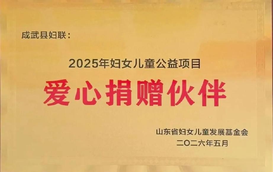 成武县5个爱心集体获省妇儿发展基金会表扬