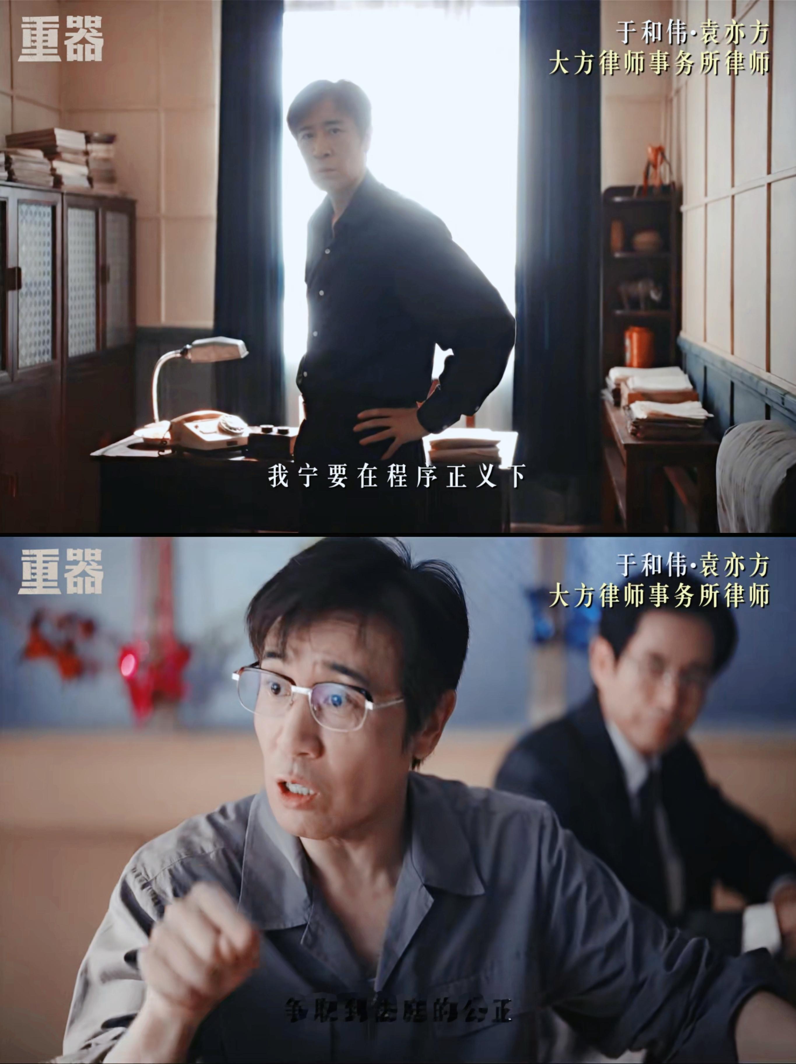 电视剧重器被于和伟的一段预告硬控住了。那句“我宁要在程序正义下，争取到法庭的公正