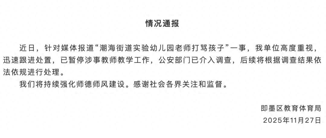 涉事老师已被停职，警方介入调查！山东青岛通报“幼儿园老师打骂孩子”事件

现在的