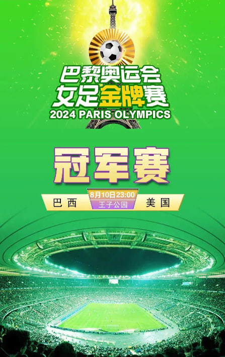 022 奥运女足    巴西女vs美国女  奥运决赛巅峰对决谁将问鼎荣耀？继续分