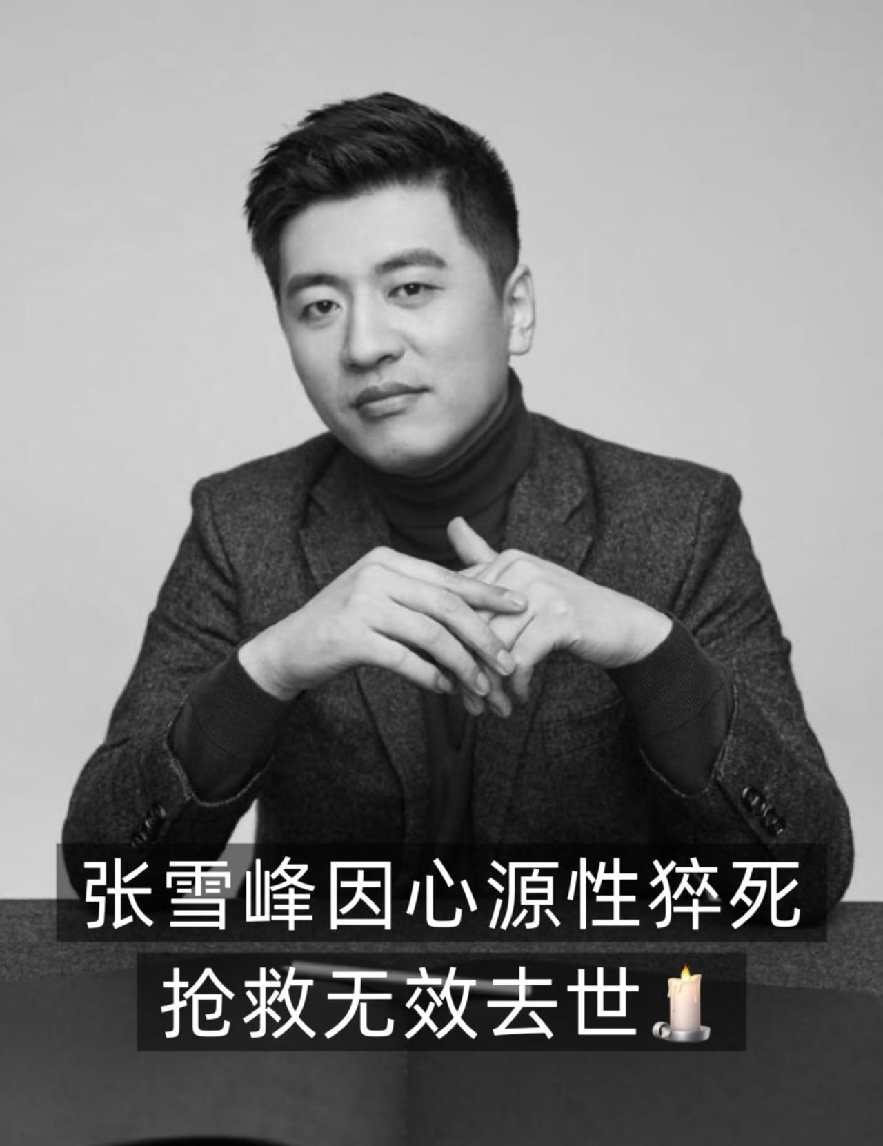 雪峰老师，一路走好[祈祷]
虽然已经预料到了结果，
可还是不愿意相信会这么突然！