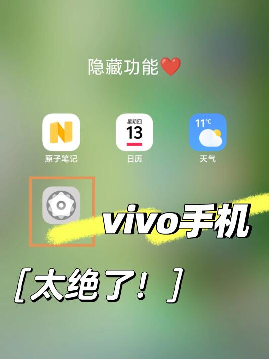 vivo手机这个功能太绝了❤️好多人都不知道