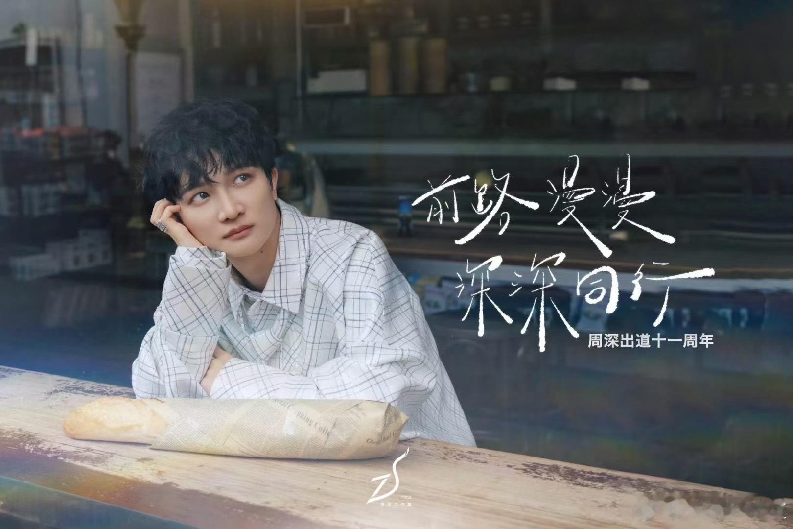 泡泡玛特 周深周深[超话] 双喜！！恭喜歌手周深出道11周年快乐🎉周深出道11